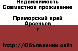 Недвижимость Совместное проживание. Приморский край,Арсеньев г.